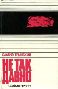 Обложка книги «Не так давно»