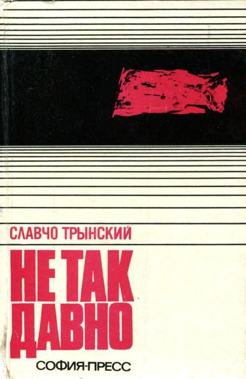 Обложка книги «Не так давно»