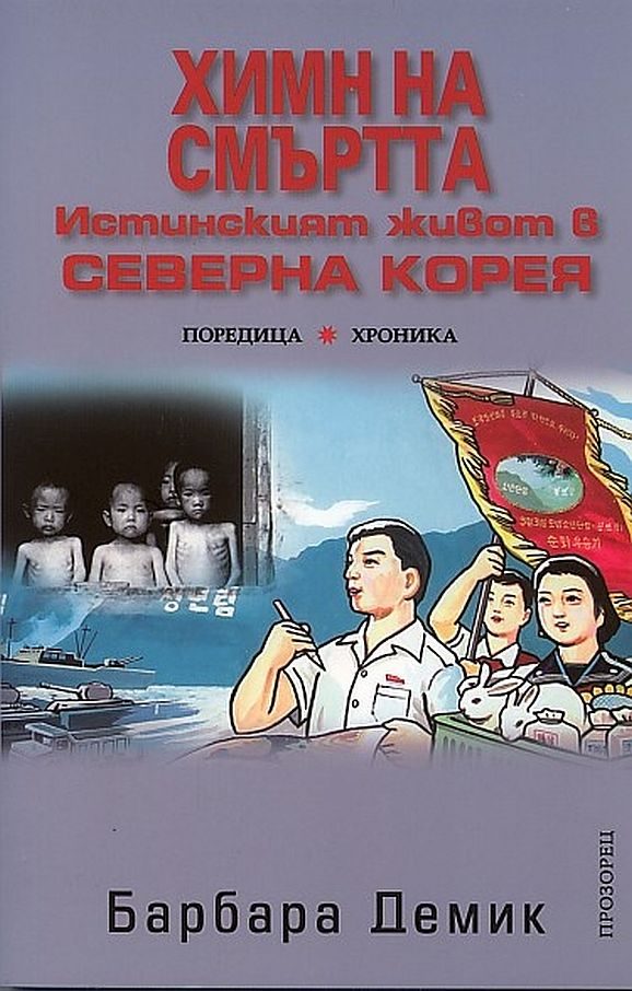 Обложка книги «Химн на смъртта»