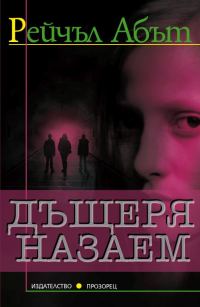 Обложка книги «Дъщеря назаем»