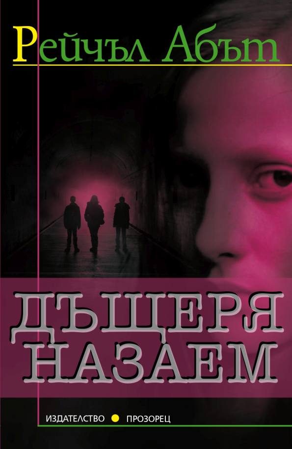 Обложка книги «Дъщеря назаем»