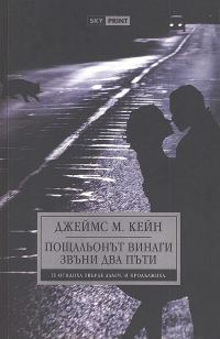 Обложка книги «Пощальонът винаги звъни два пъти»