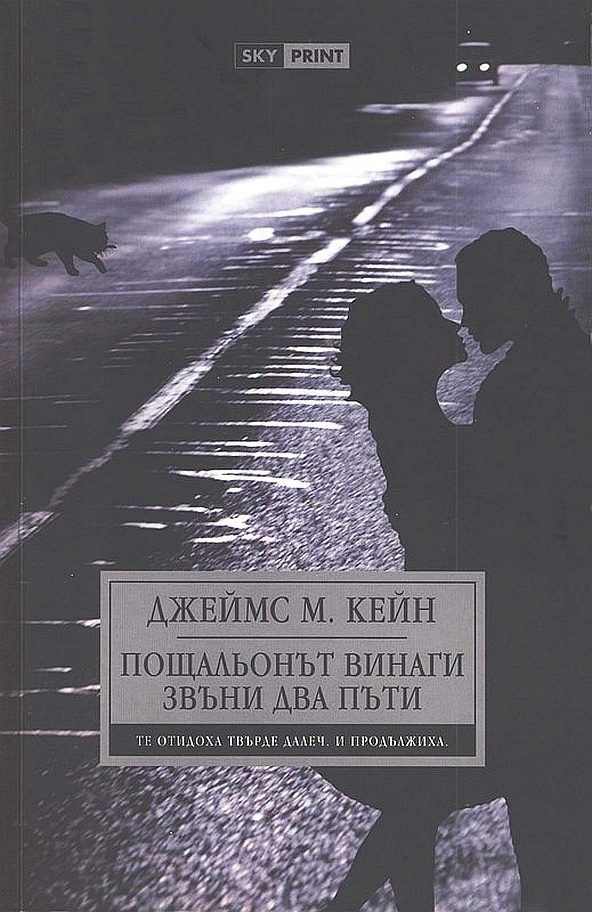 Обложка книги «Пощальонът винаги звъни два пъти»