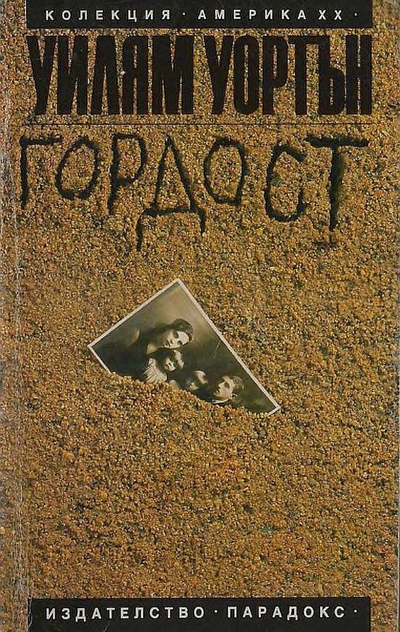 Обложка книги «Гордост»