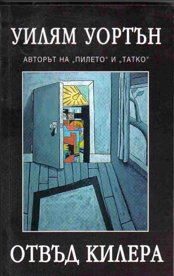 Обложка книги «Отвъд килера»