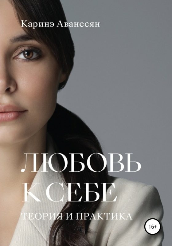 Обложка книги «Любовь к себе. Теория и практика»