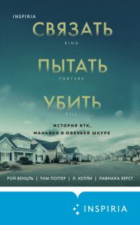 Обложка книги «Связать. Пытать. Убить. История BTK, маньяка в овечьей шкуре»