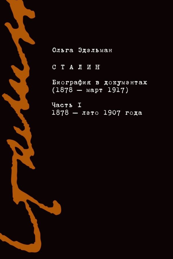 Обложка книги «Сталин. Биография в документах (1878 – март 1917). Часть I: 1878 – лето 1907 года»