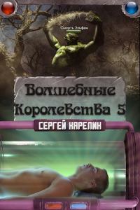 Обложка книги «Волшебные Королевства 5»