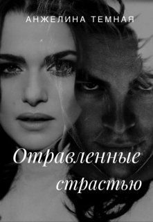 Обложка книги «Отравленные страстью»