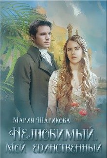 Обложка книги «Мой единственный»
