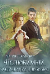 Обложка книги «Искушение любовью»