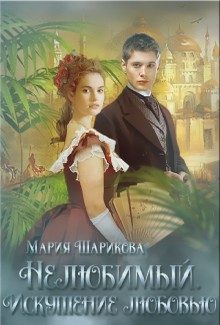 Обложка книги «Искушение любовью»