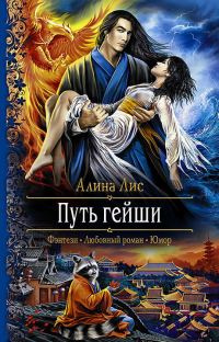 Обложка книги «Путь гейши. Возлюбленная Ледяного Беркута»