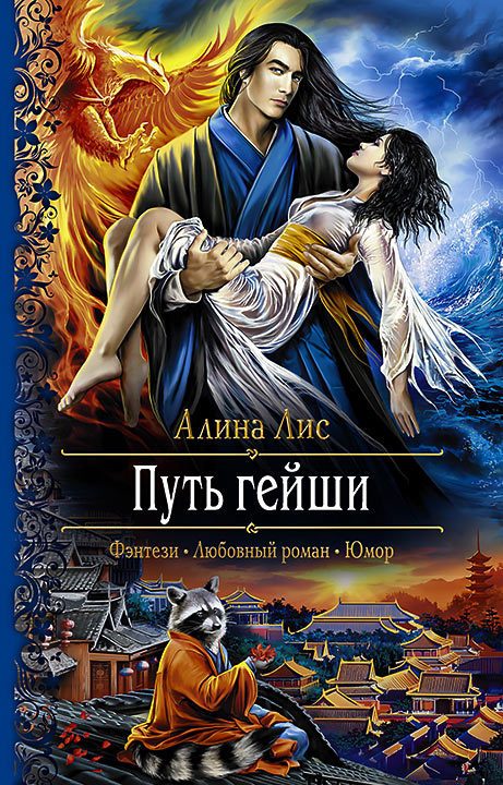 Обложка книги «Путь гейши. Возлюбленная Ледяного Беркута»