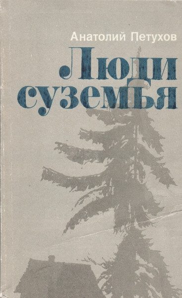Обложка книги «Люди суземья»