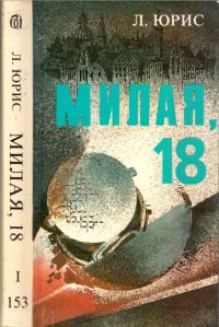 Обложка книги «Милая, 18»