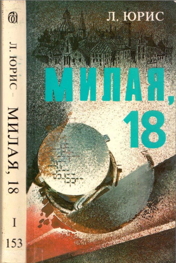 Обложка книги «Милая, 18»
