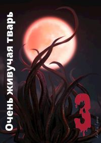 Обложка книги «Очень живучая тварь 3»