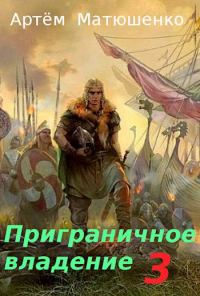 Обложка книги «Приграничное владение 3»