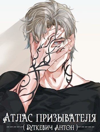 Обложка книги «Атлас Призывателя»