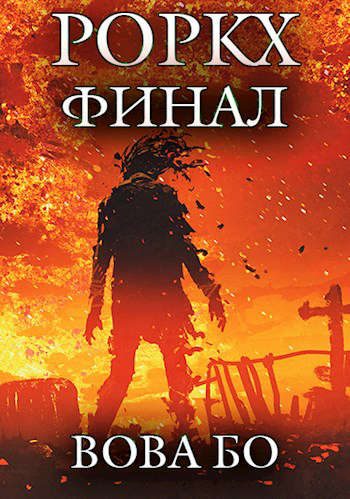 Обложка книги «Роркх 7»