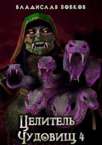 Обложка книги «Целитель чудовищ - 4»