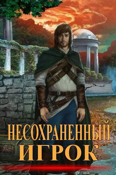 Обложка книги «Несохранённый игрок»