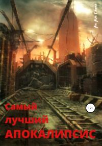 Обложка книги «Самый лучший апокалипсис 1»