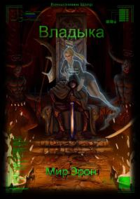 Обложка книги «Владыка»