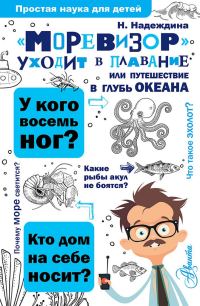 Обложка книги ««Моревизор» уходит в плавание, или Путешествие в глубь океана»