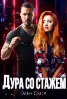 Обложка книги «Дура со стажем»