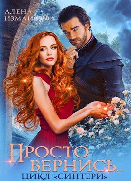 Обложка книги «Просто вернись... Книга 3»