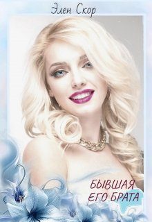 Обложка книги «Бывшая его брата»