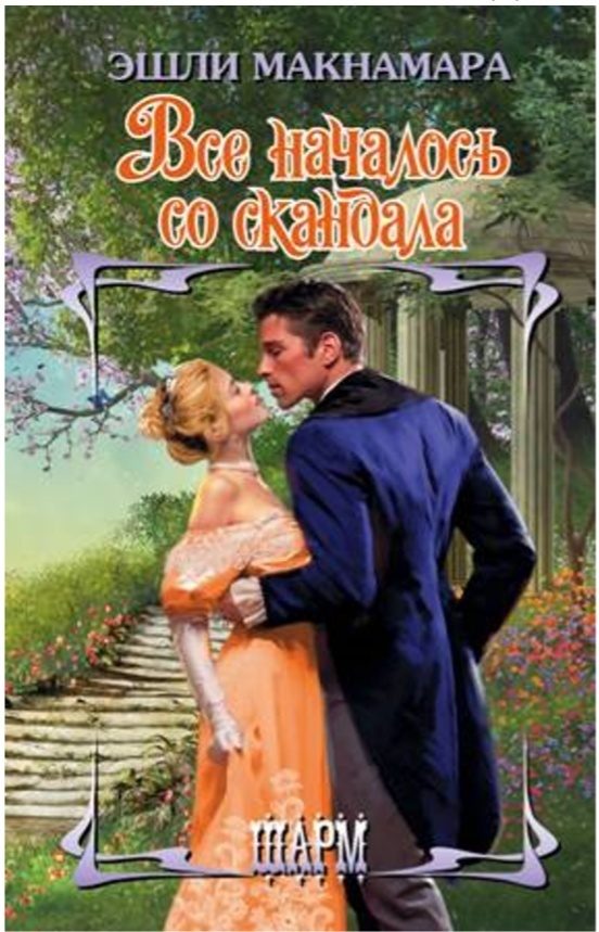 Обложка книги «Всё началось со скандала»