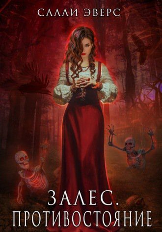 Обложка книги «Залес. Противостояние»