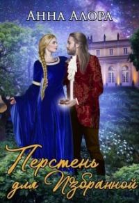 Обложка книги «Перстень для Избранной»