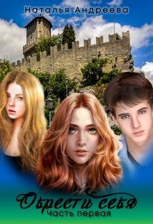Обложка книги «Обрести себя. Книга 1»