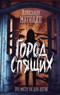 Обложка книги «Город Спящих»