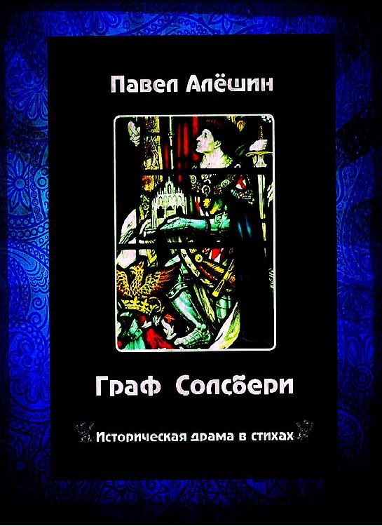 Обложка книги «Граф Солсбери. Историческая драма»