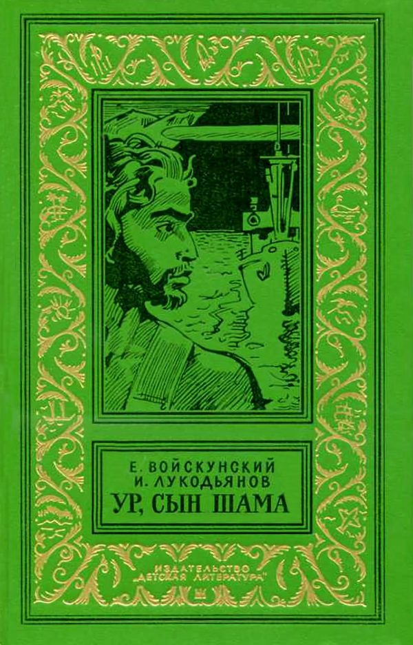 Обложка книги «Ур, сын Шама»