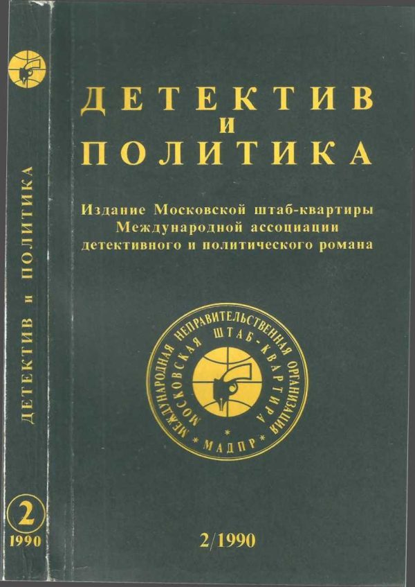 Обложка книги «Детектив и политика 1990. Выпуск 2 (6)»