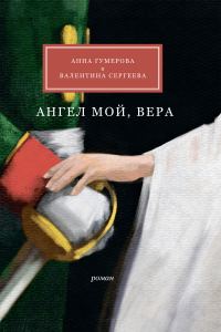 Обложка книги «Ангел мой, Вера»