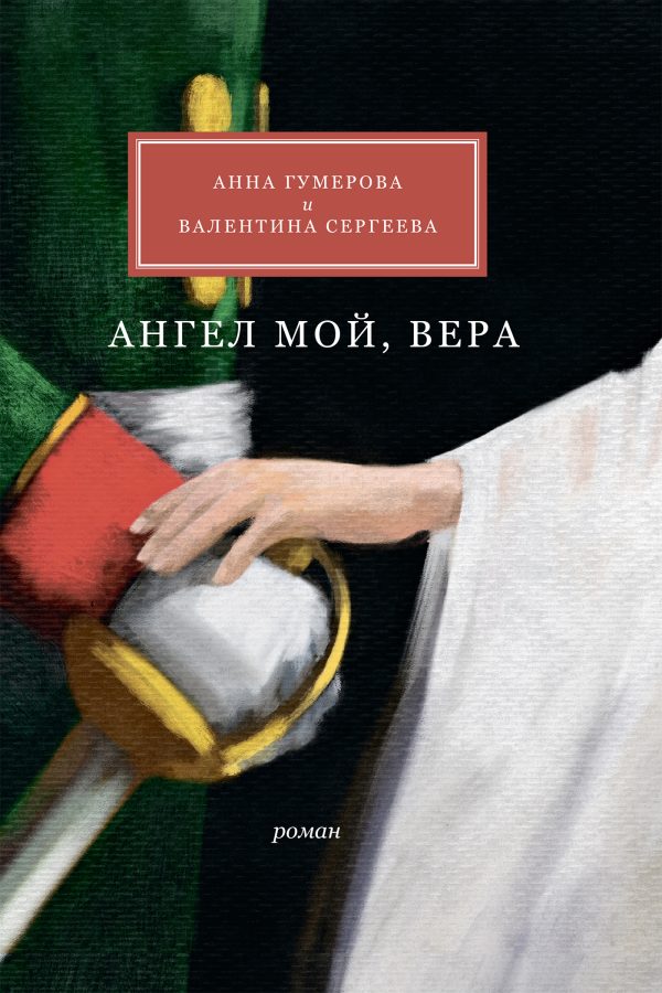Обложка книги «Ангел мой, Вера»