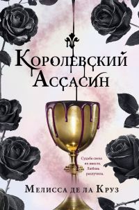 Обложка книги «Королевский Ассасин»