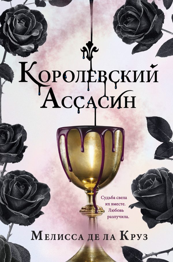 Обложка книги «Королевский Ассасин»