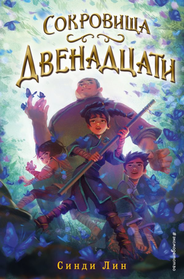 Обложка книги «Сокровища Двенадцати»