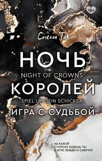 Обложка книги «Игра с судьбой»