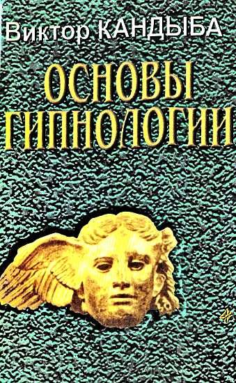 Обложка книги «Основы гипнологии: основы психофизиологии и пр.»