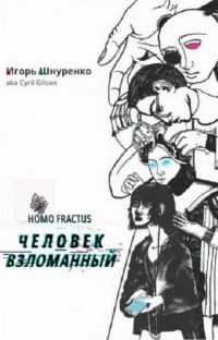 Обложка книги «Человек взломанный»